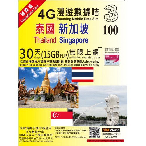 3HK 新加坡/泰國 30天15GB上網卡$100